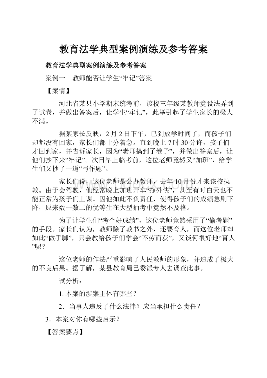 教育法学典型案例演练及参考答案.docx_第1页