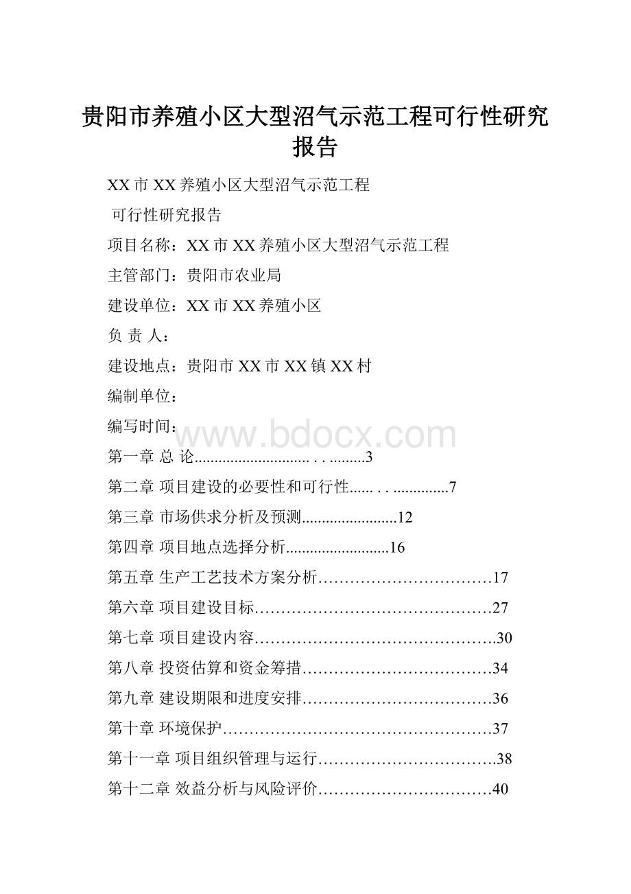 贵阳市养殖小区大型沼气示范工程可行性研究报告.docx_第1页