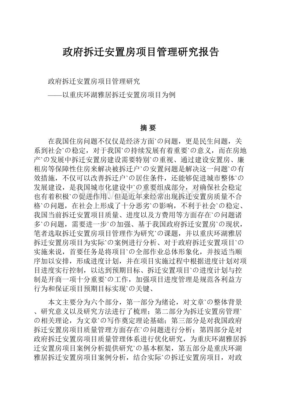 政府拆迁安置房项目管理研究报告.docx