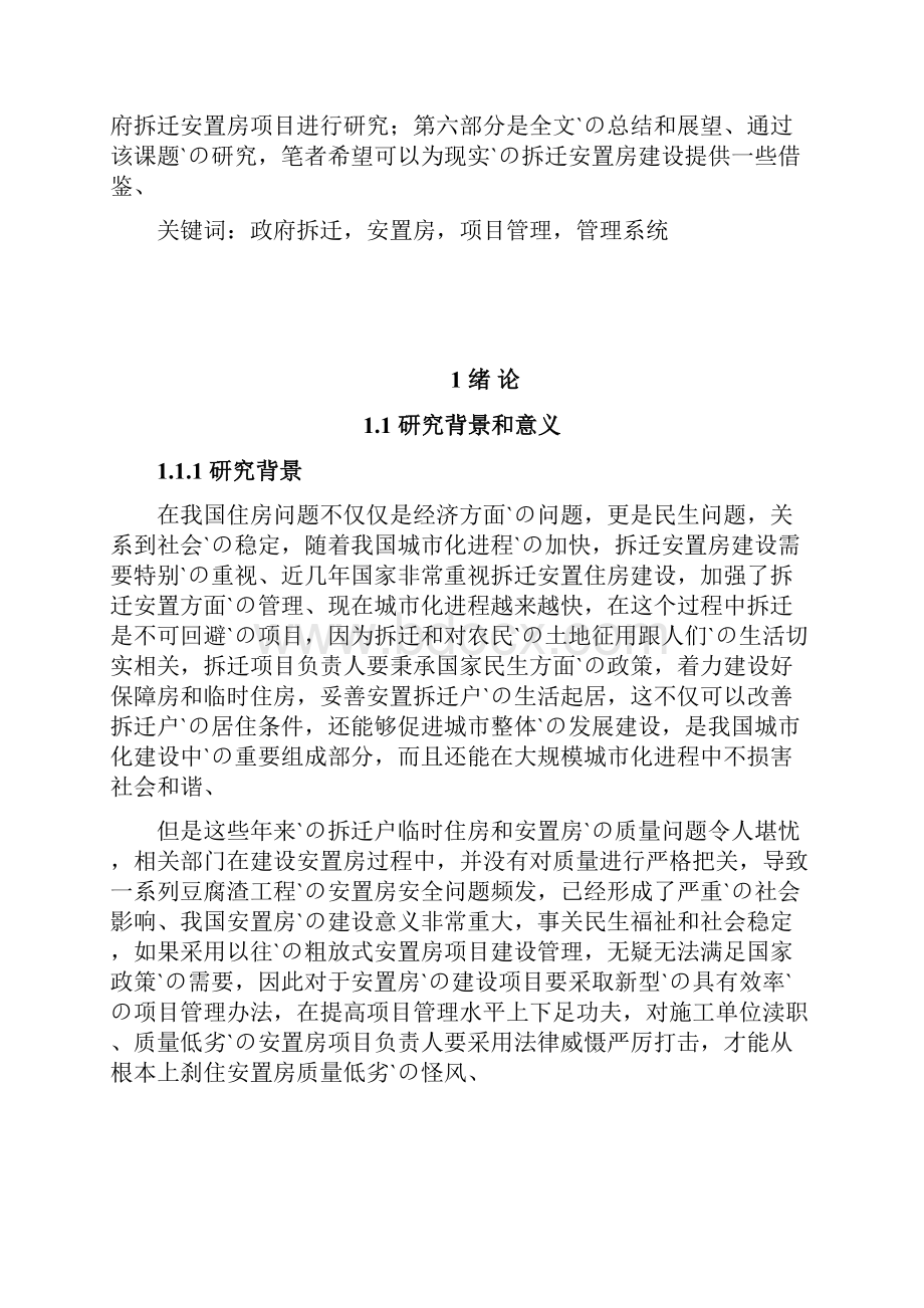 政府拆迁安置房项目管理研究报告.docx_第2页