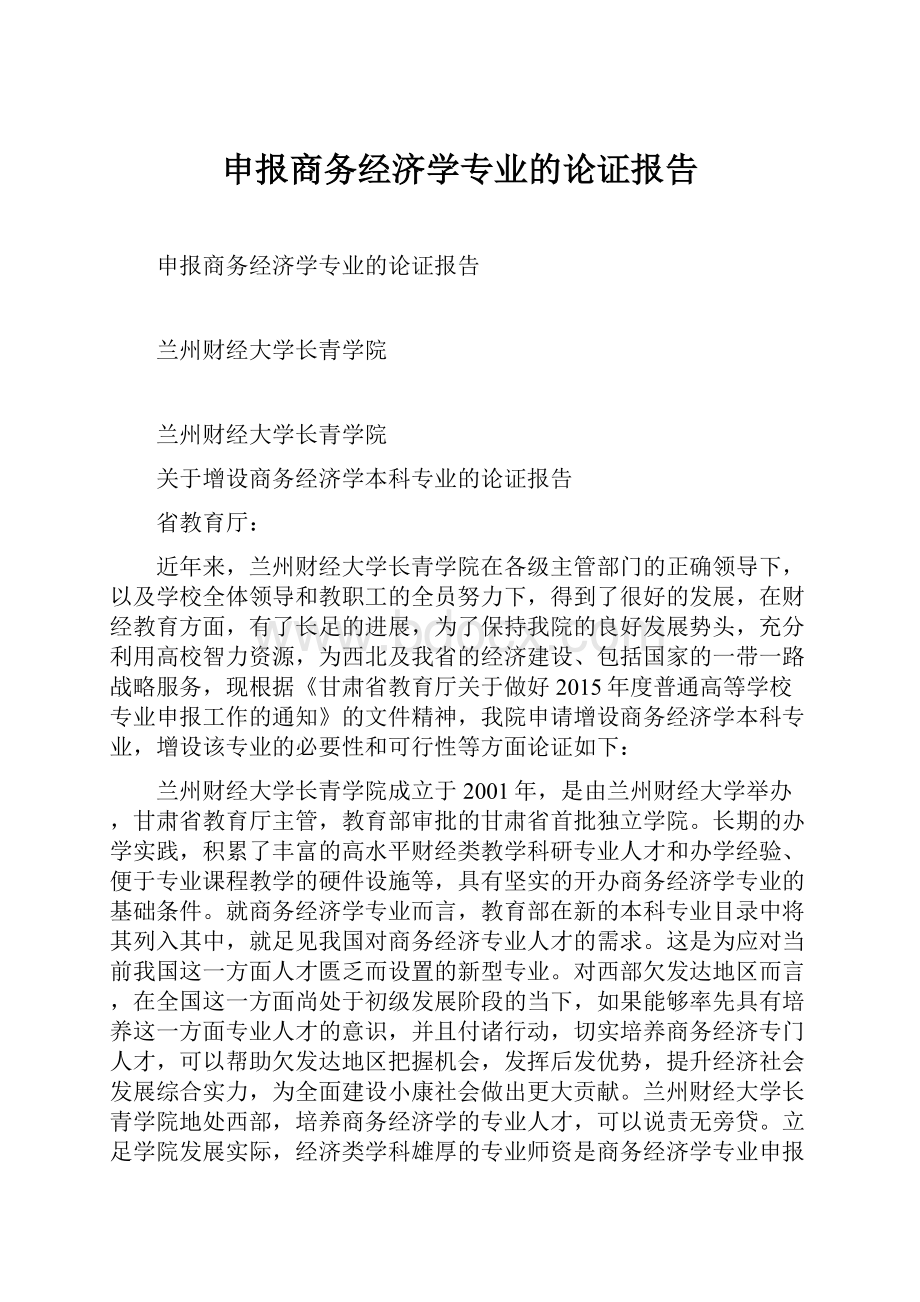 申报商务经济学专业的论证报告.docx