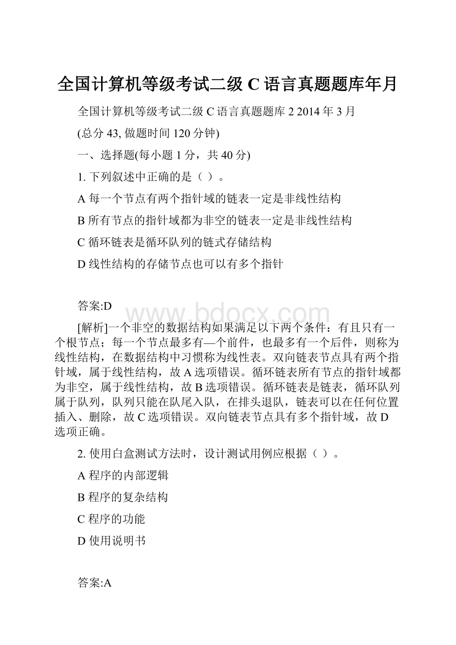 全国计算机等级考试二级C语言真题题库年月.docx