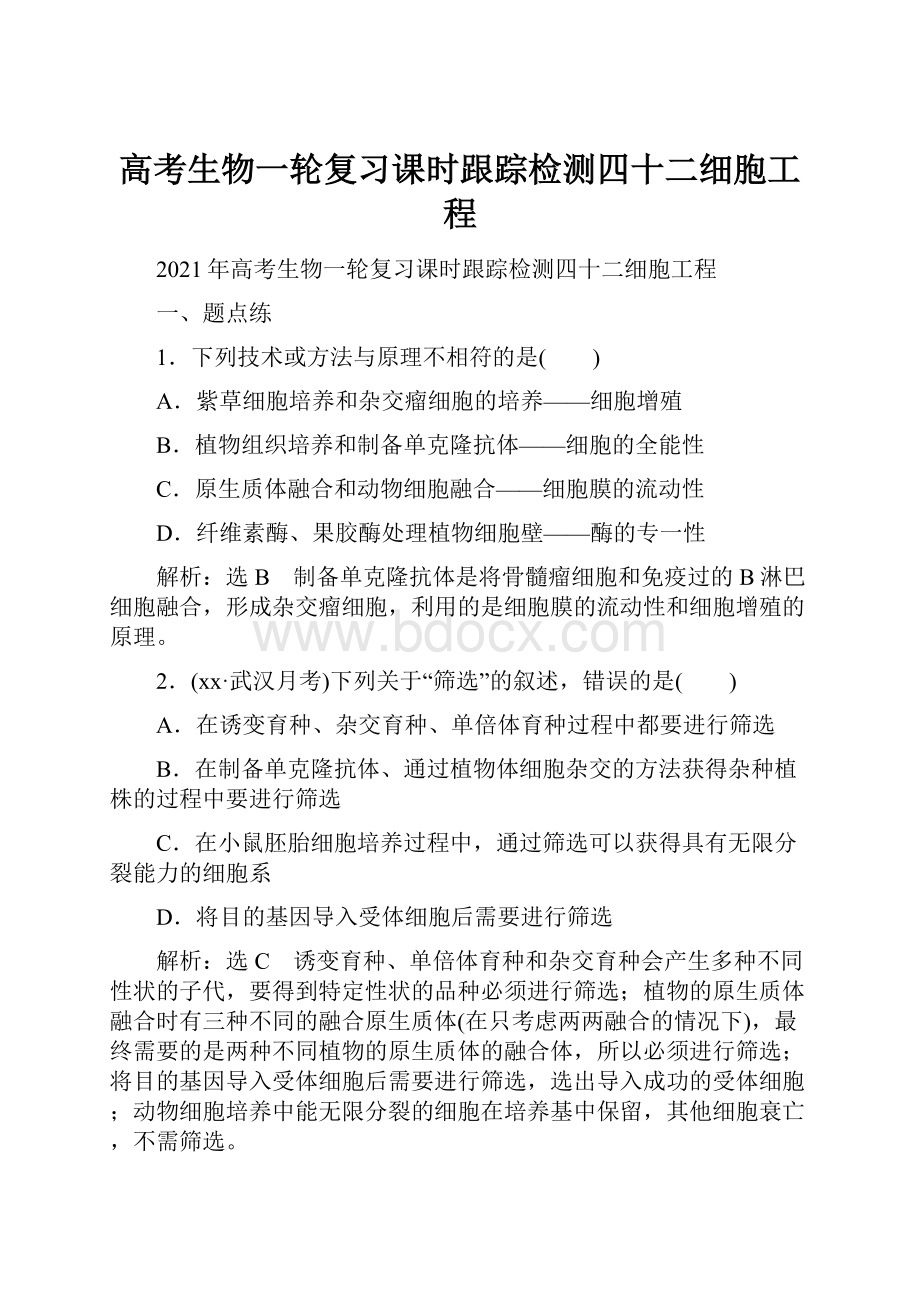 高考生物一轮复习课时跟踪检测四十二细胞工程.docx_第1页