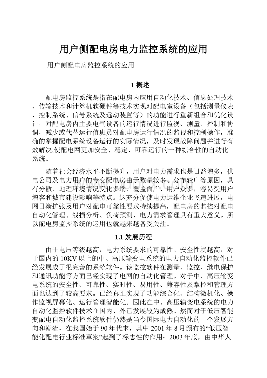 用户侧配电房电力监控系统的应用.docx_第1页