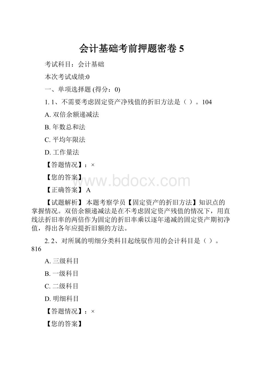 会计基础考前押题密卷5.docx