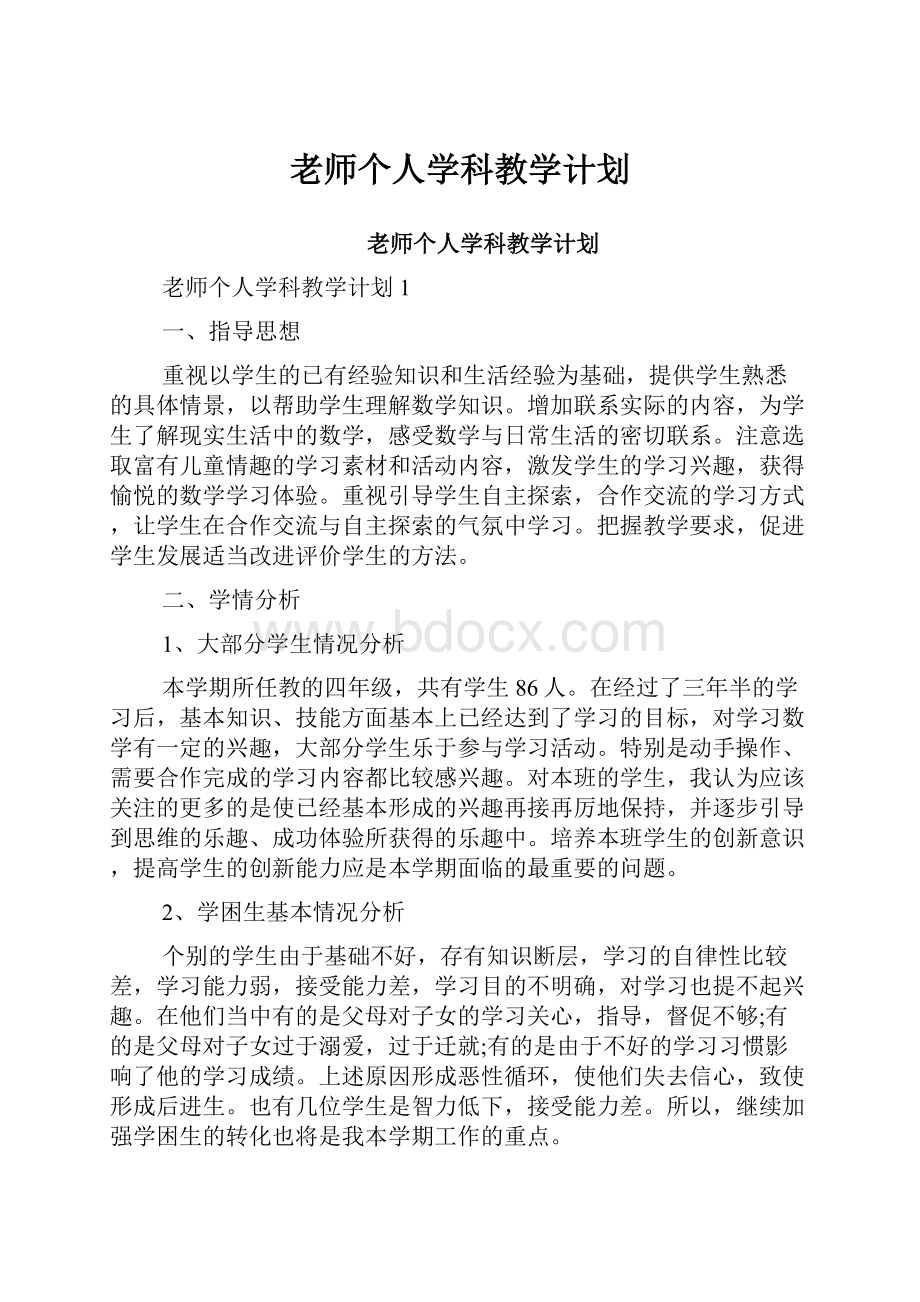 老师个人学科教学计划.docx