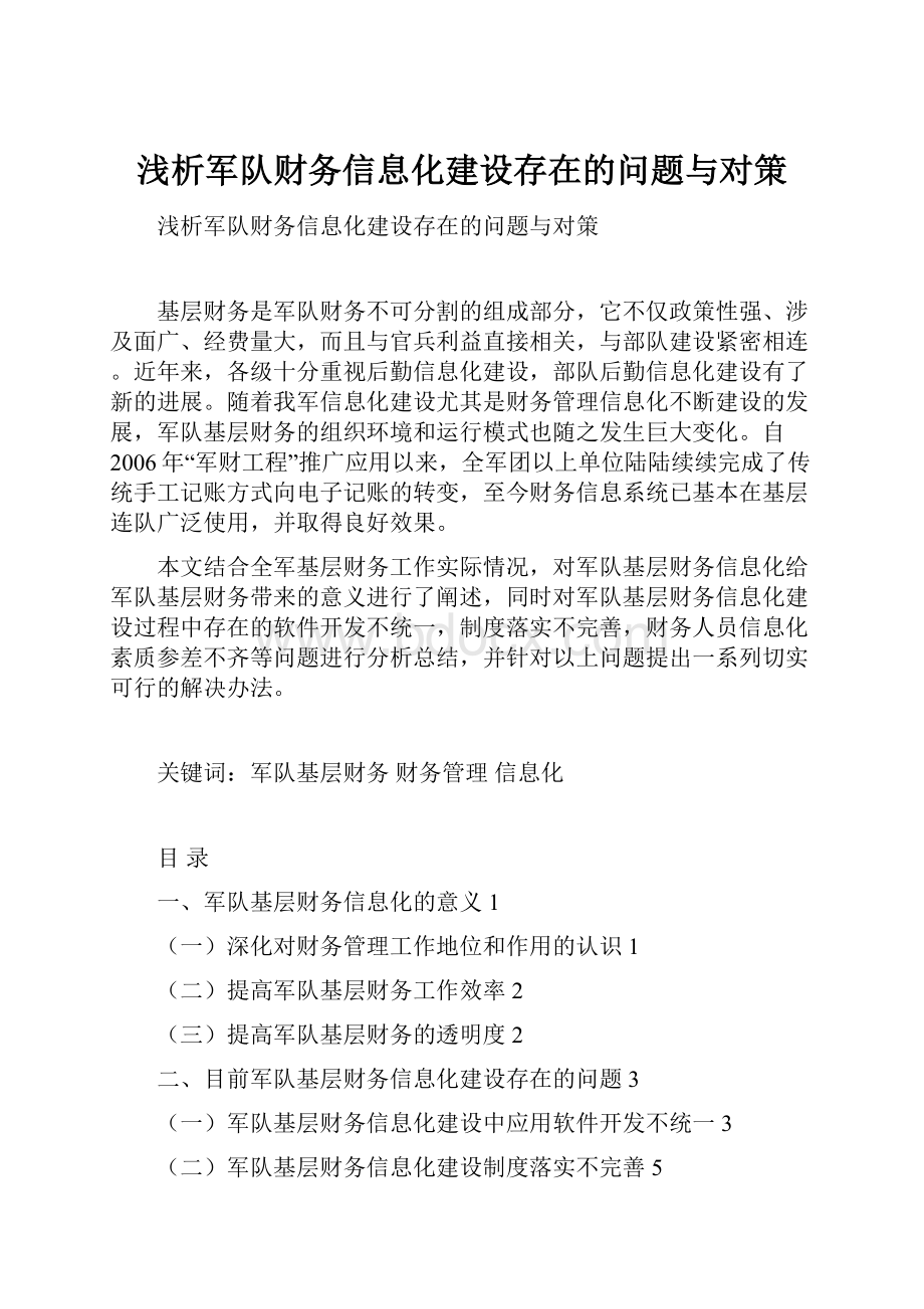 浅析军队财务信息化建设存在的问题与对策.docx