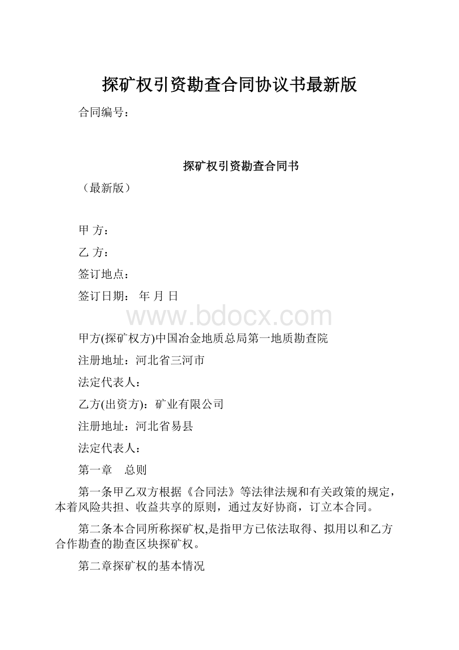 探矿权引资勘查合同协议书最新版.docx