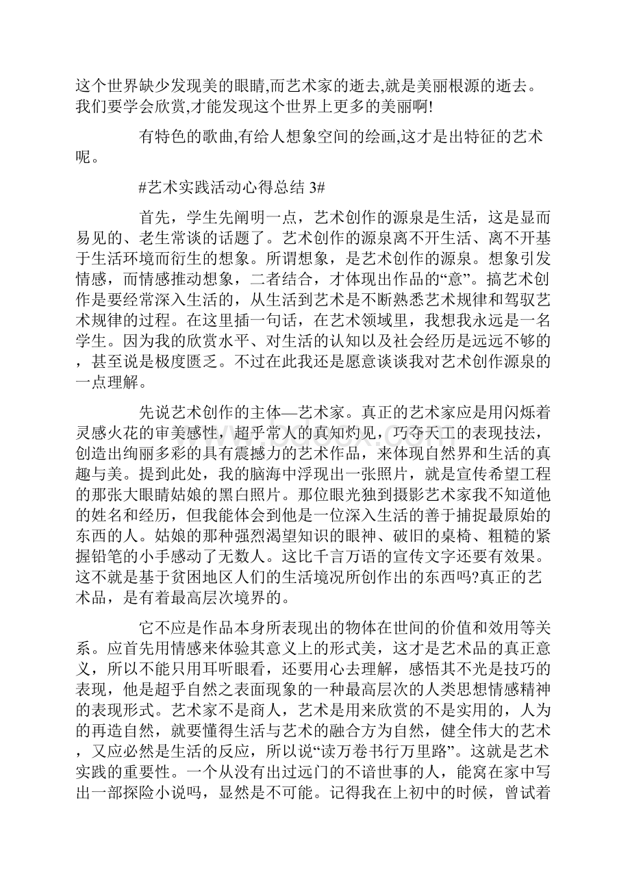 艺术实践活动心得总结五篇.docx_第3页