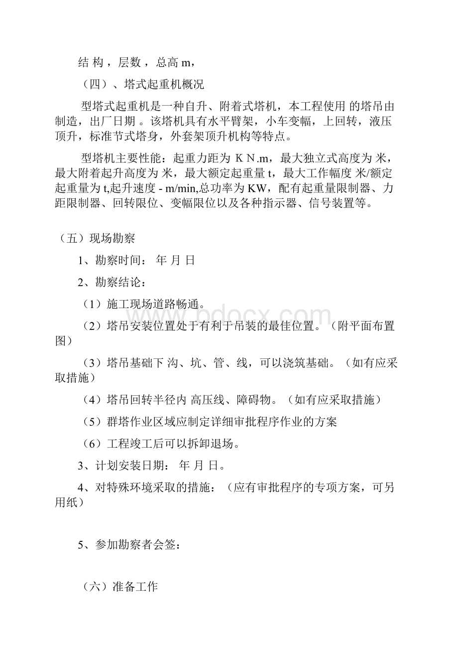 塔式起重机安装方案与应急救援预案.docx_第2页