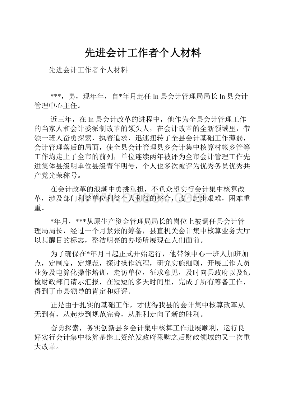 先进会计工作者个人材料.docx_第1页