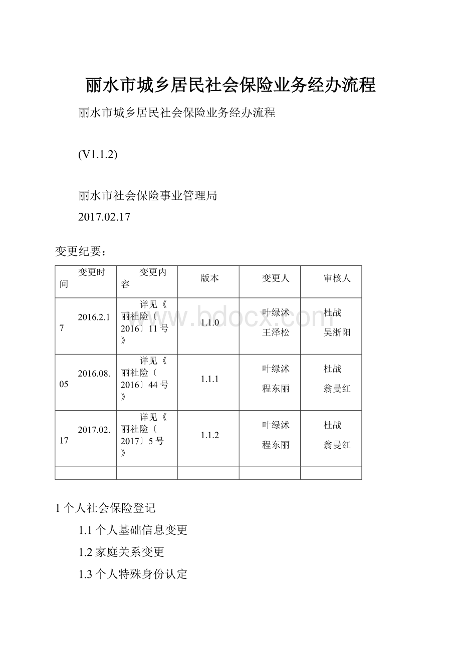 丽水市城乡居民社会保险业务经办流程.docx_第1页