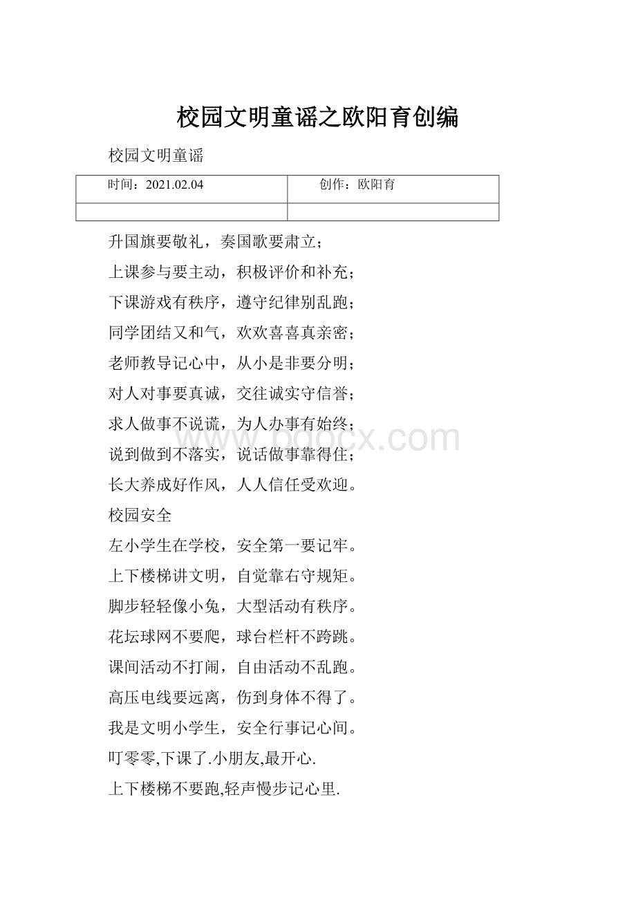 校园文明童谣之欧阳育创编.docx_第1页