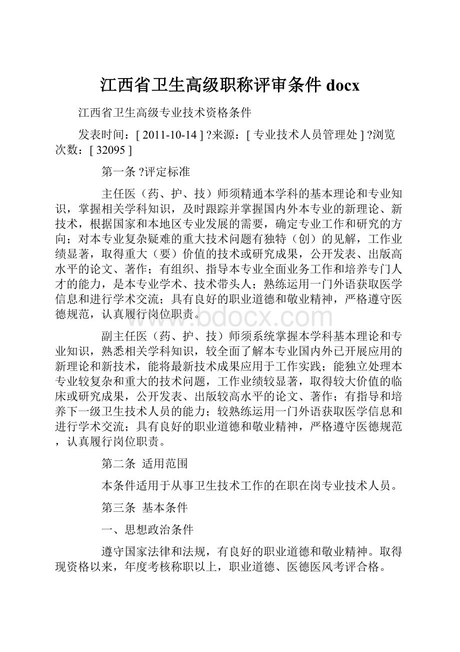 江西省卫生高级职称评审条件docx.docx_第1页