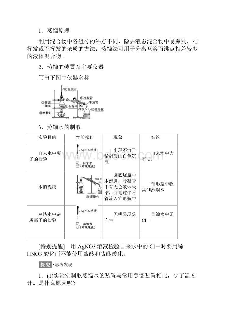 高中化学第一章从实验学化学第一节化学实验基本方法第2课时蒸馏和萃取学案新人教版.docx_第2页