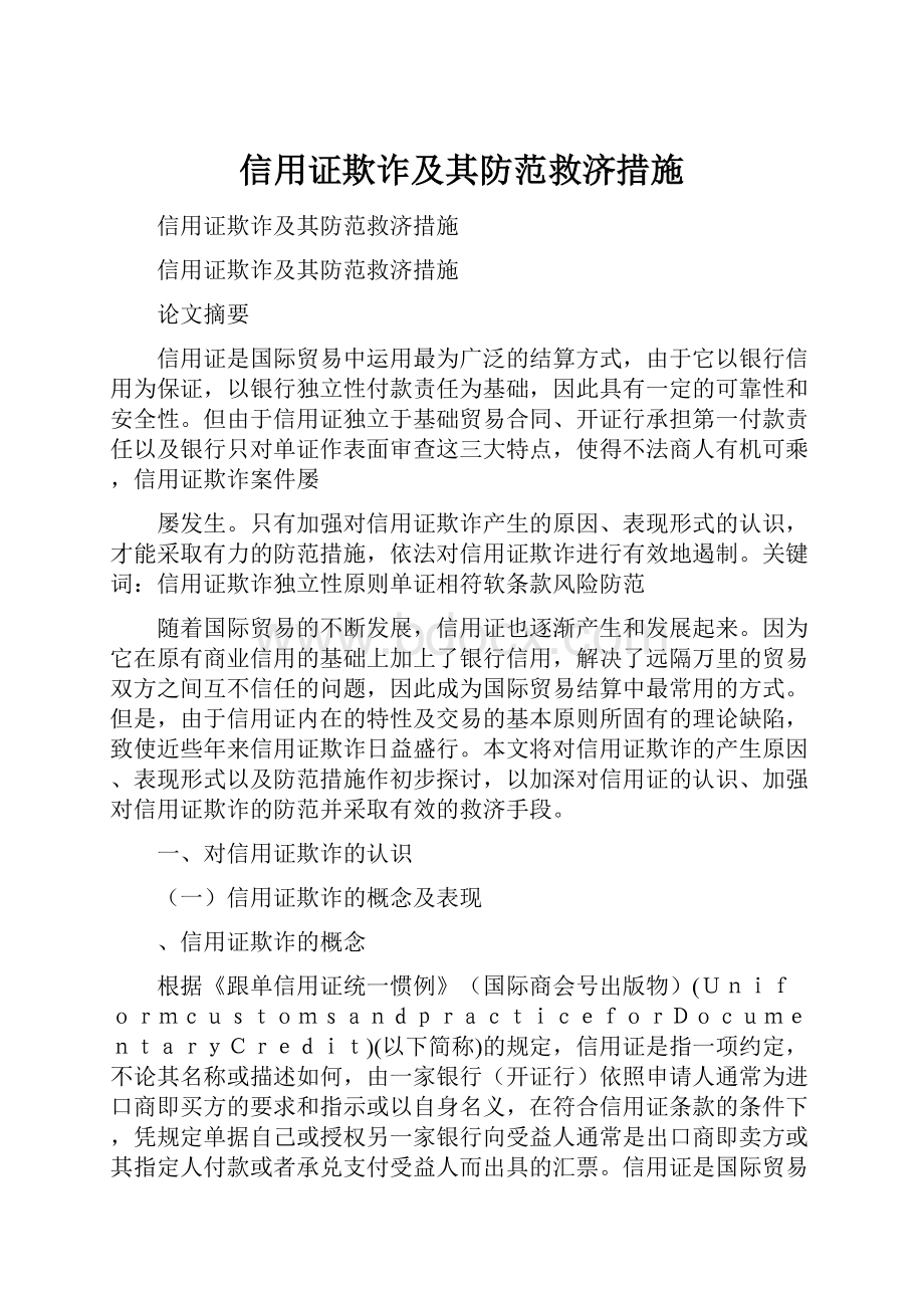 信用证欺诈及其防范救济措施.docx_第1页