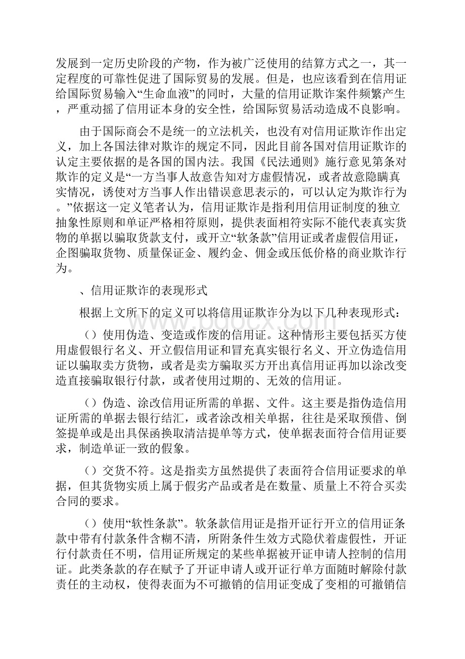 信用证欺诈及其防范救济措施.docx_第2页