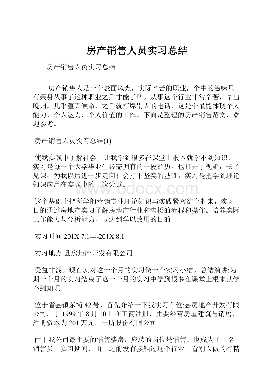 房产销售人员实习总结.docx_第1页