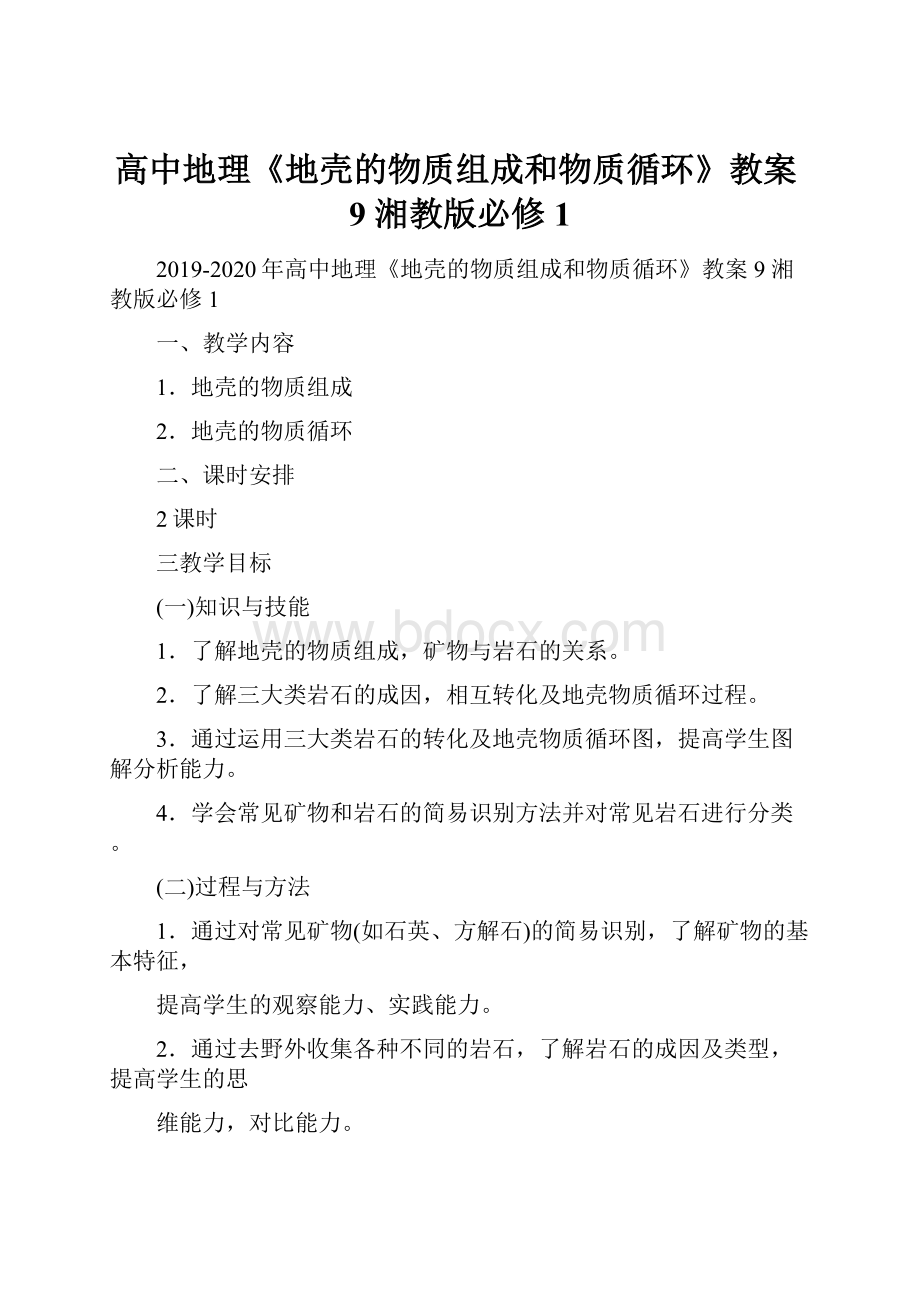 高中地理《地壳的物质组成和物质循环》教案9 湘教版必修1.docx