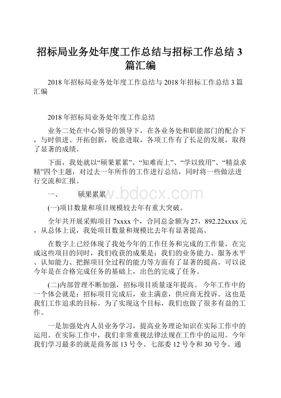 招标局业务处年度工作总结与招标工作总结3篇汇编.docx