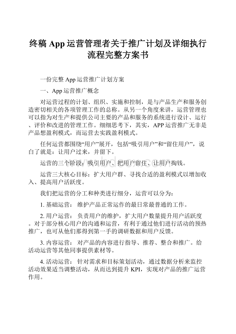 终稿App运营管理者关于推广计划及详细执行流程完整方案书.docx_第1页