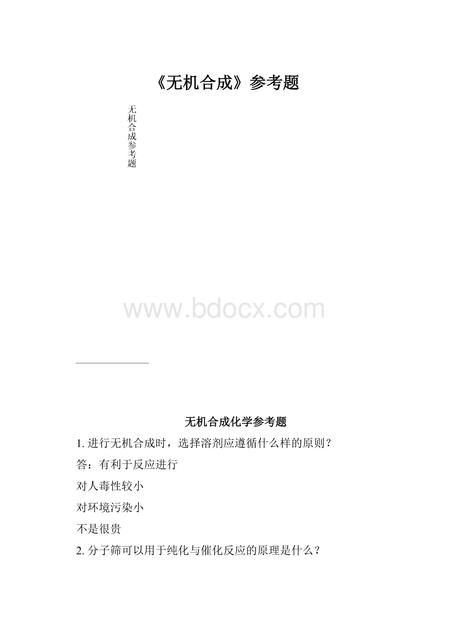 《无机合成》参考题.docx