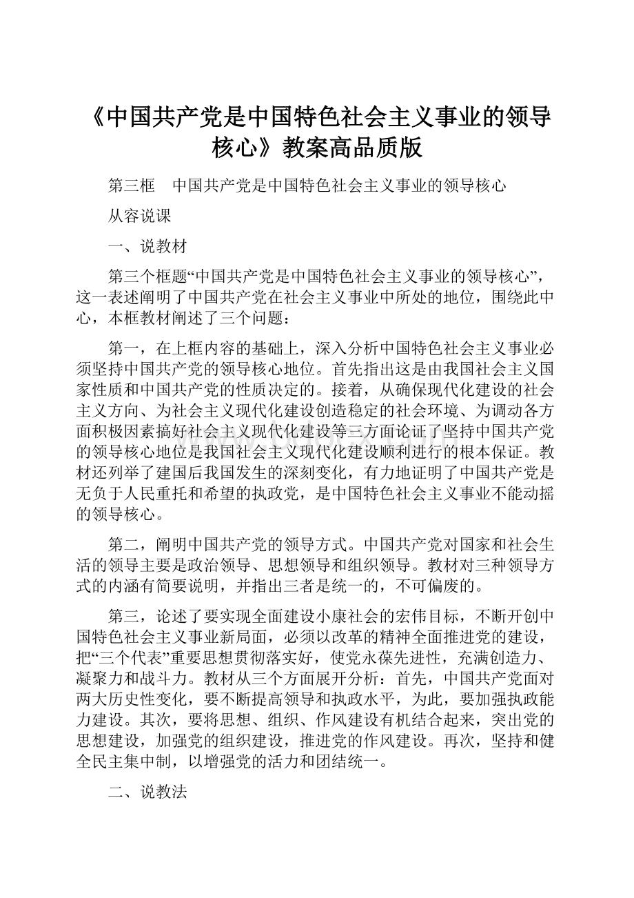 《中国共产党是中国特色社会主义事业的领导核心》教案高品质版.docx