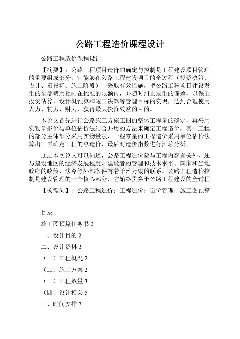 公路工程造价课程设计.docx_第1页