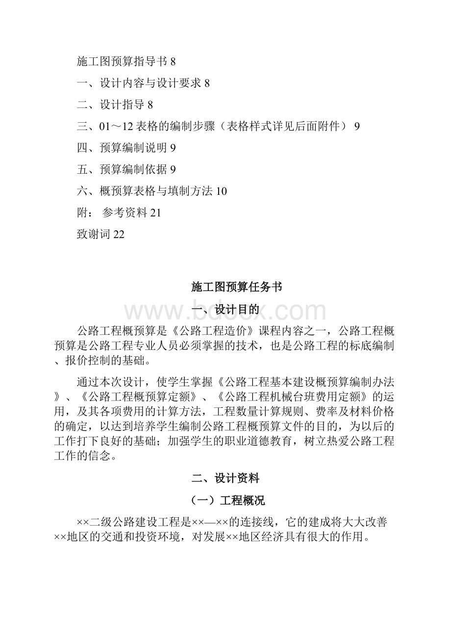 公路工程造价课程设计.docx_第2页