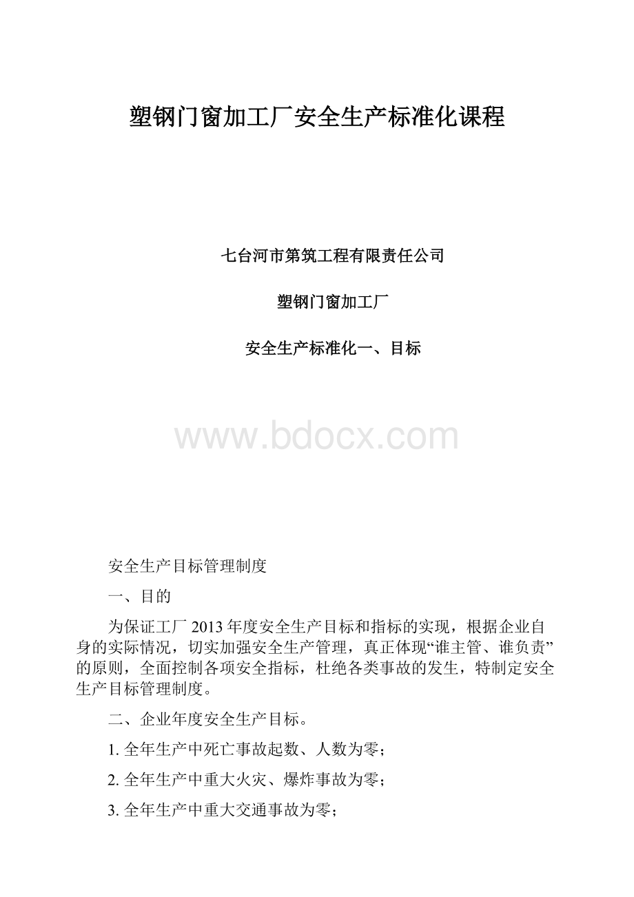 塑钢门窗加工厂安全生产标准化课程.docx