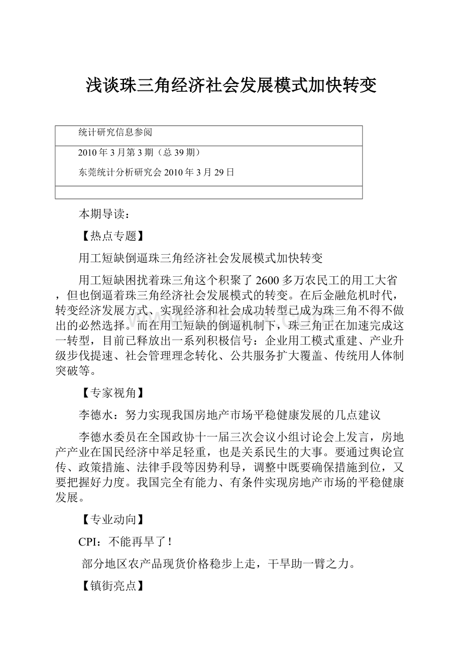 浅谈珠三角经济社会发展模式加快转变.docx_第1页