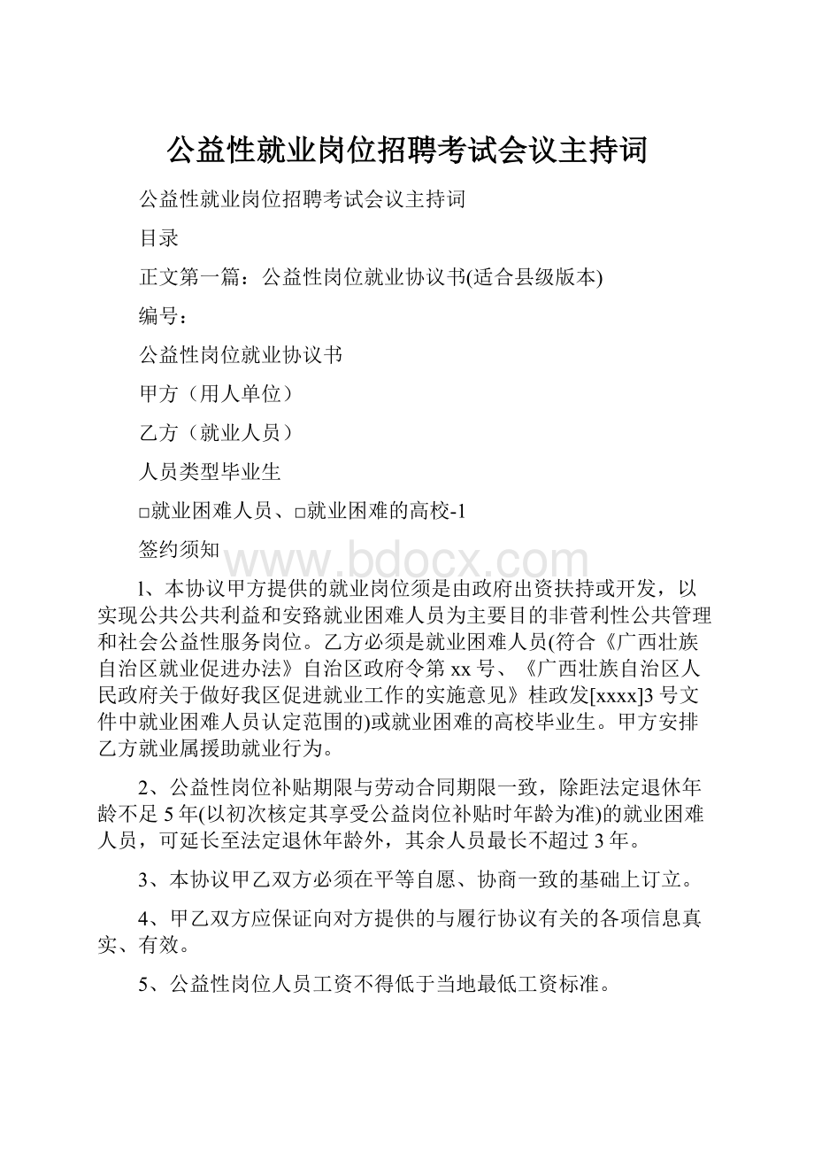 公益性就业岗位招聘考试会议主持词.docx