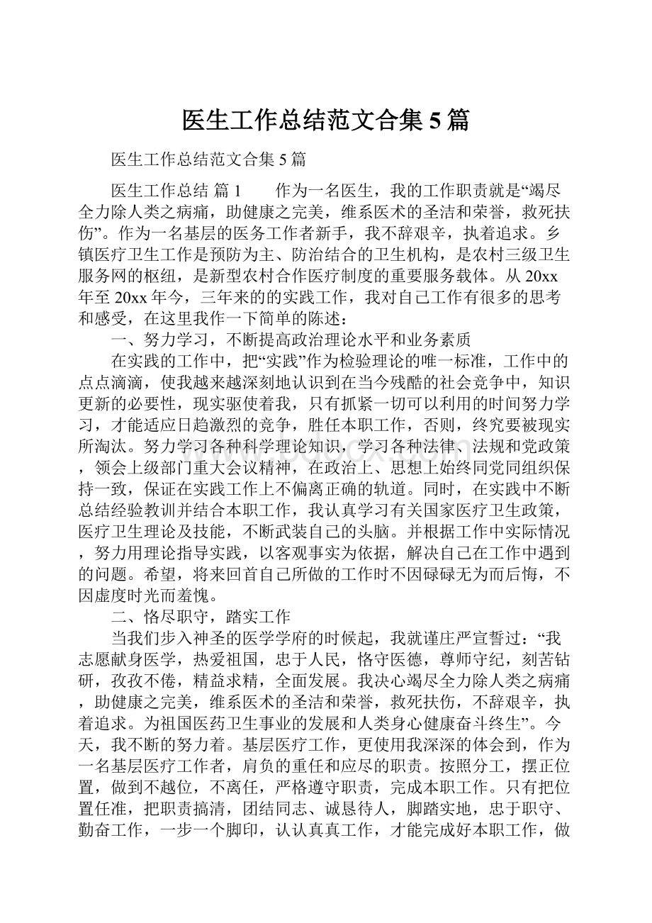 医生工作总结范文合集5篇.docx