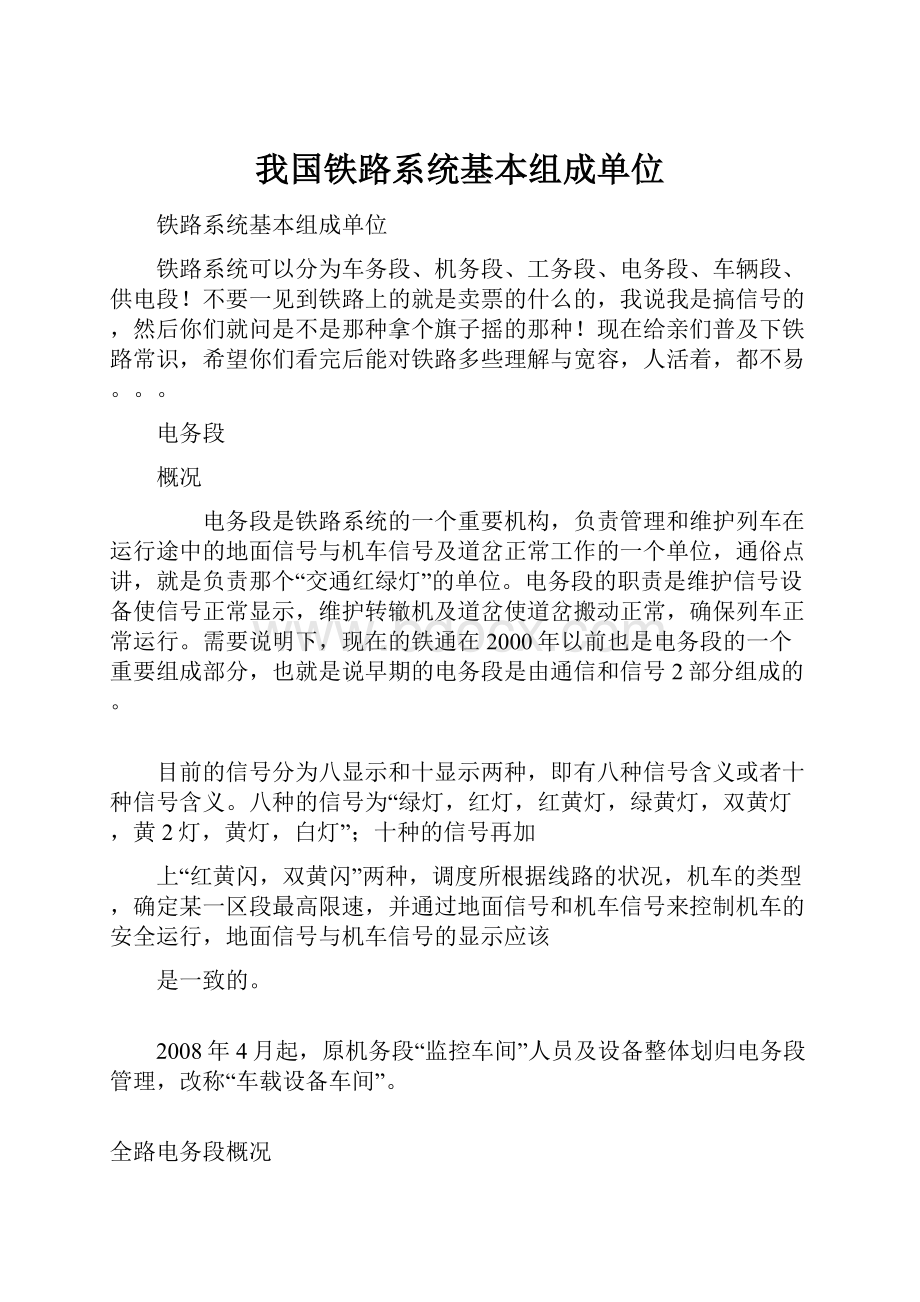 我国铁路系统基本组成单位.docx