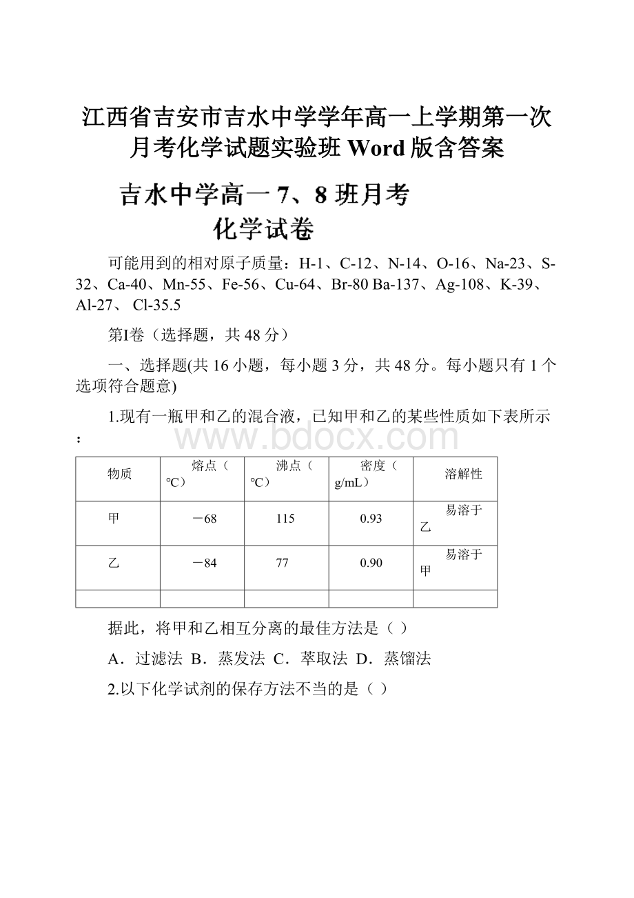 江西省吉安市吉水中学学年高一上学期第一次月考化学试题实验班 Word版含答案.docx