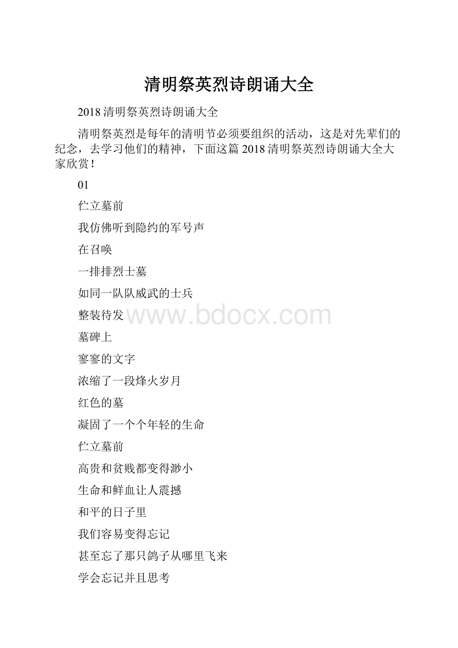 清明祭英烈诗朗诵大全.docx_第1页