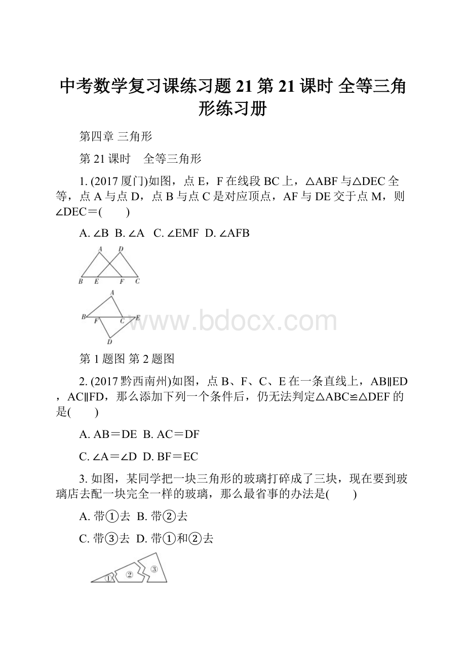 中考数学复习课练习题 21第21课时全等三角形练习册.docx