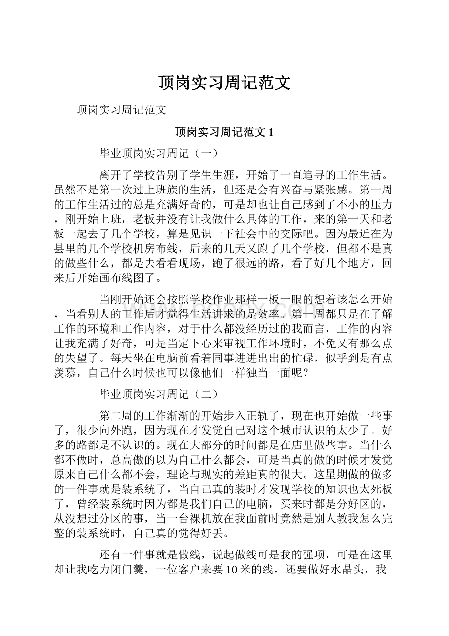 顶岗实习周记范文.docx