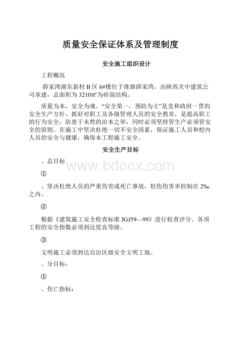 质量安全保证体系及管理制度.docx