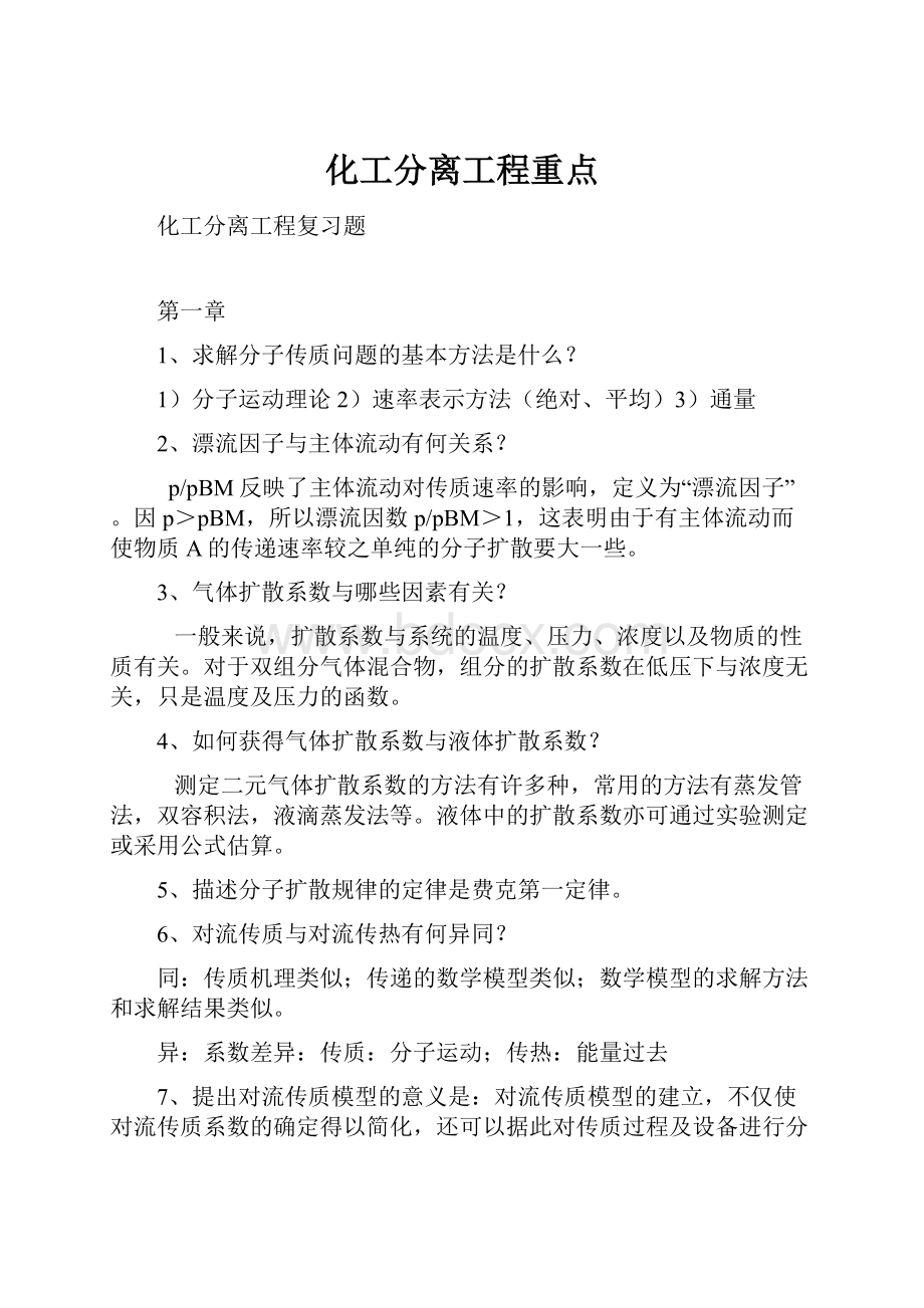 化工分离工程重点.docx