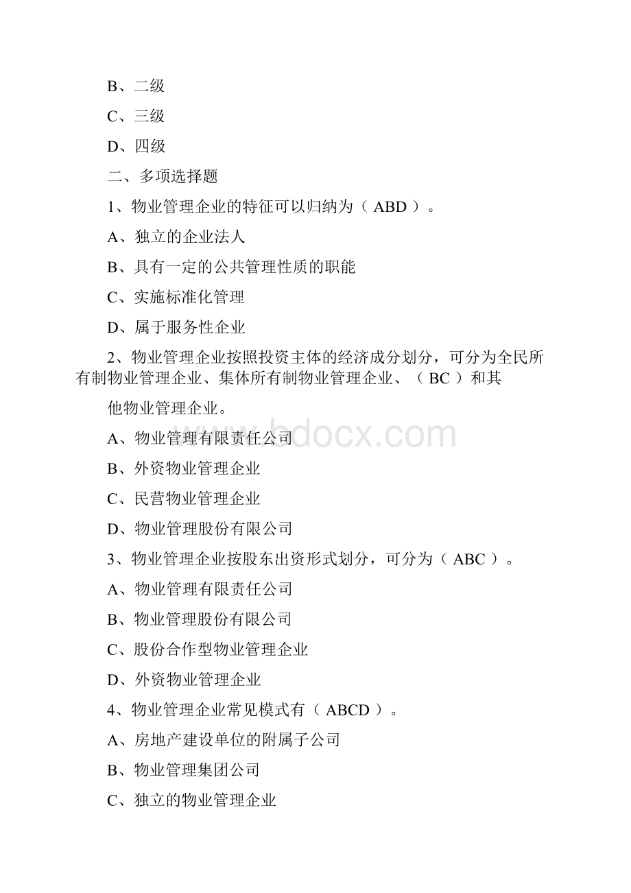 最新注册物业管理师物业管理实务精选习题归总.docx_第3页