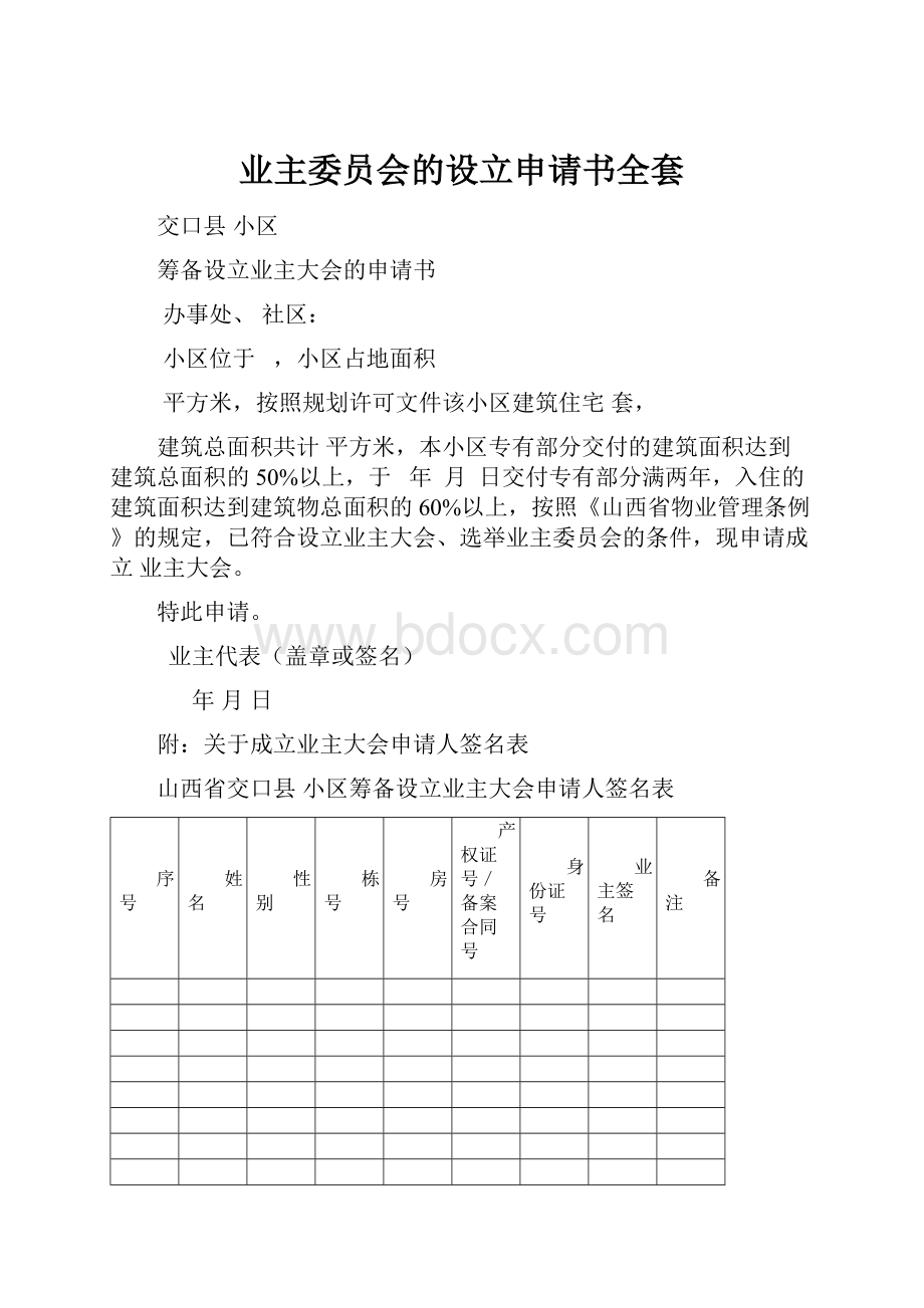 业主委员会的设立申请书全套.docx_第1页