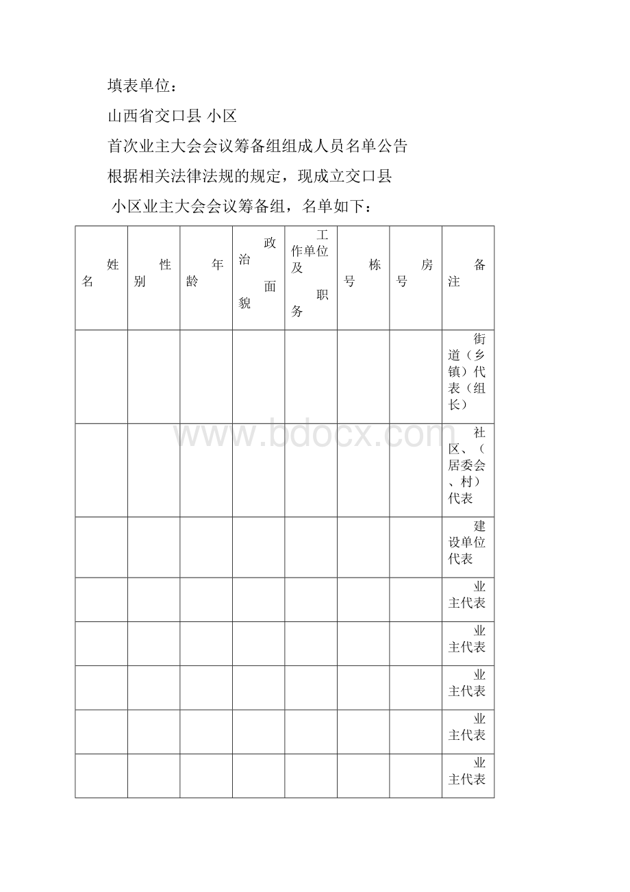 业主委员会的设立申请书全套.docx_第3页