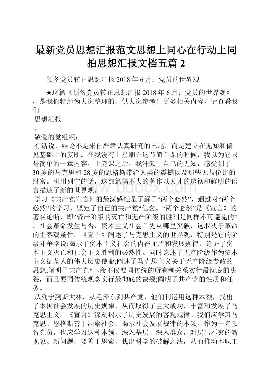 最新党员思想汇报范文思想上同心在行动上同拍思想汇报文档五篇 2.docx_第1页