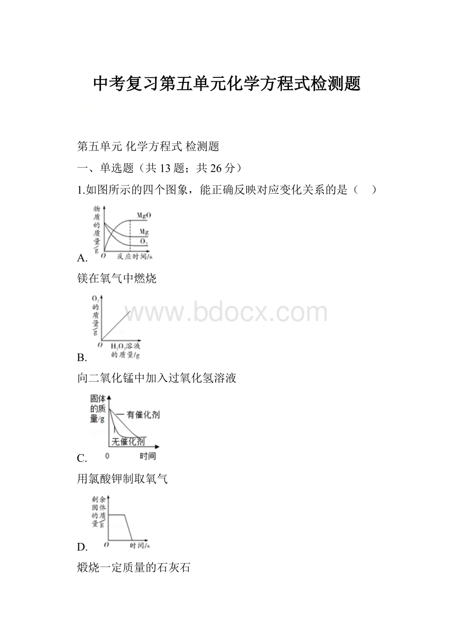 中考复习第五单元化学方程式检测题.docx