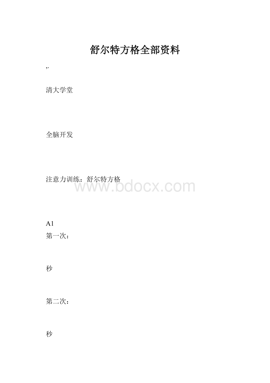 舒尔特方格全部资料.docx