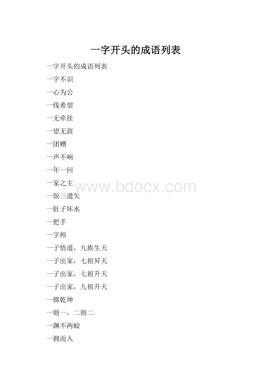 一字开头的成语列表.docx_第1页