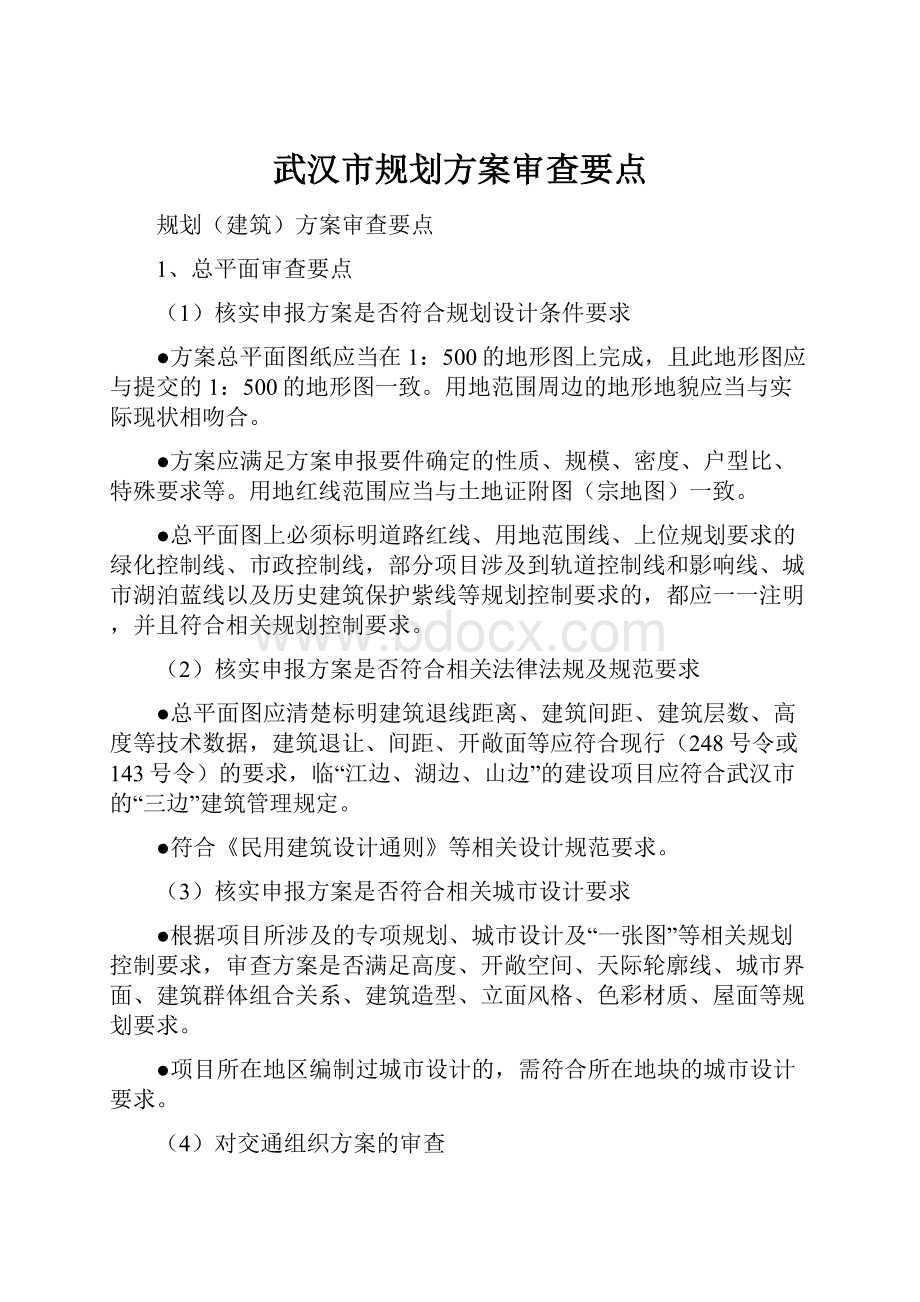 武汉市规划方案审查要点.docx_第1页