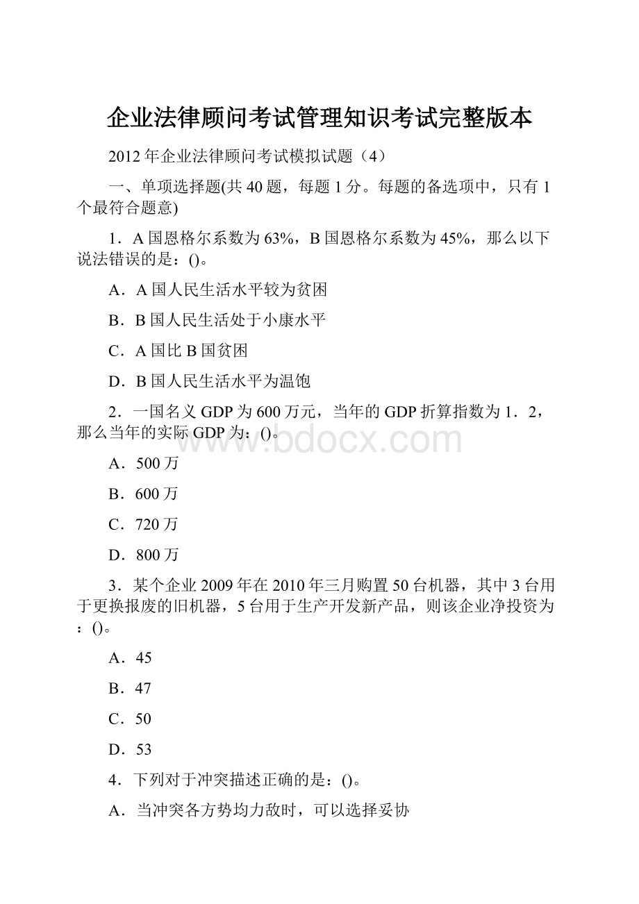 企业法律顾问考试管理知识考试完整版本.docx