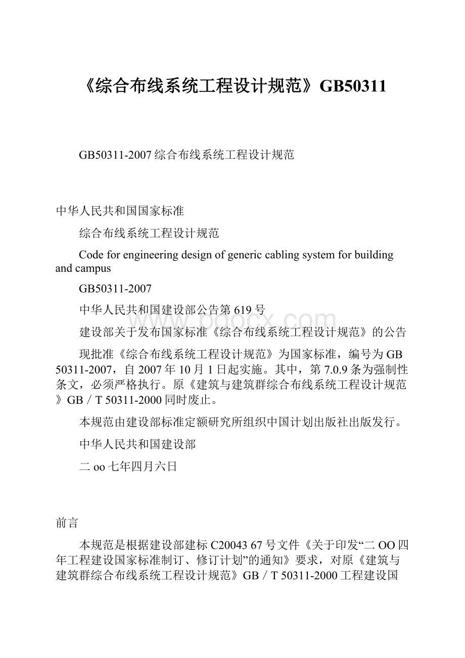 《综合布线系统工程设计规范》GB50311.docx